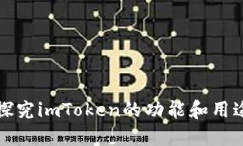 《探究imToken的功能和用途》