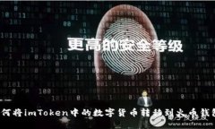 如何将imToken中的数字货币转移到火币钱包？