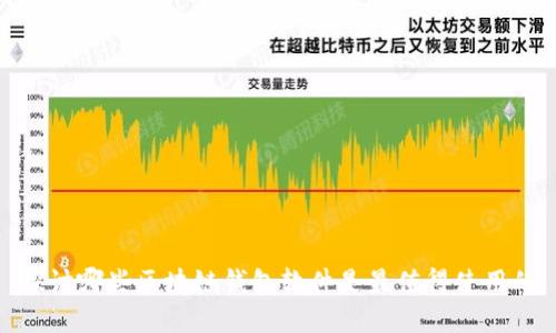 探讨哪些区块链钱包软件是最值得使用的