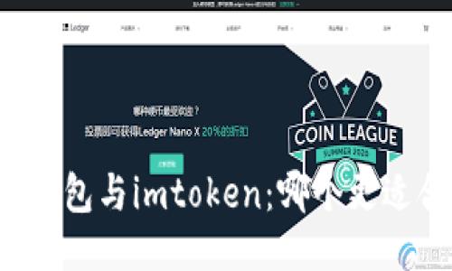 鼓鼓钱包与imtoken：哪个更适合您？