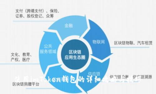 使用imToken钱包的详细攻略与技巧