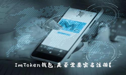 ImToken钱包：是否需要实名注册？