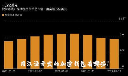 用汉语开发的加密钱包有哪些?