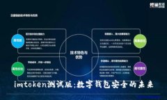 imtoken测试版：数字钱包安全的未来