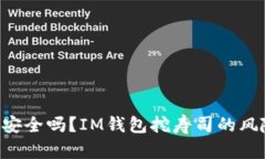 IM钱包挖寿司安全吗？IM钱包挖寿司的风险控制有