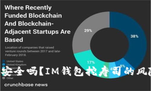 IM钱包挖寿司安全吗？IM钱包挖寿司的风险控制有哪些？