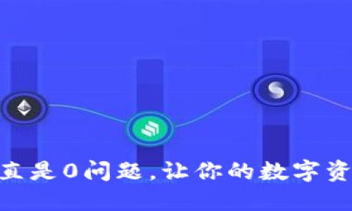 解决imtoken一直是0问题，让你的数字资产管理更加安全