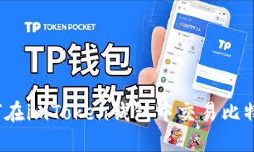 如何在imToken钱包中交易比特币？