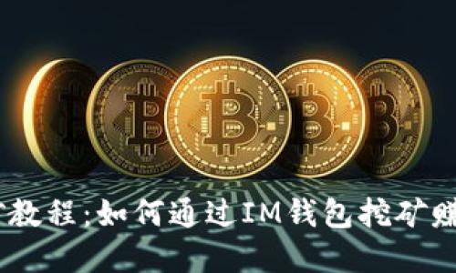 IM钱包挖矿教程：如何通过IM钱包挖矿赚取数字货币