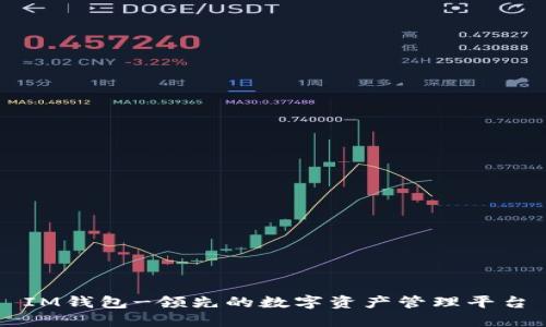 IM钱包-领先的数字资产管理平台