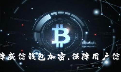 如何保障威信钱包加密，保障用户信息安全？