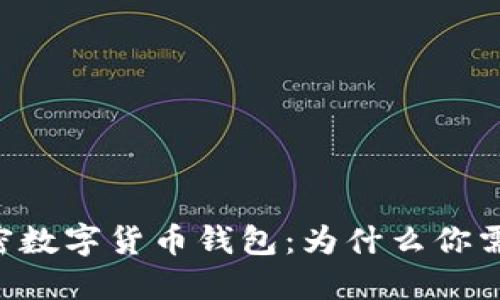 手机加密数字货币钱包：为什么你需要一个？