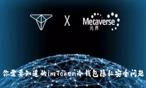 你需要知道的imToken冷钱包隐私安全问题