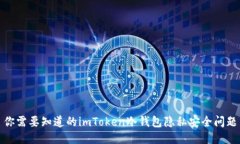 你需要知道的imToken冷钱包隐私安全问题