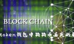 关于imtoken钱包中狗狗币丢失的解决方法