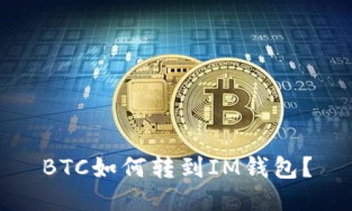 BTC如何转到IM钱包？