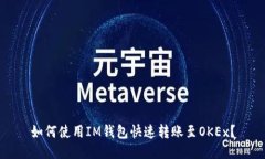 如何使用IM钱包快速转账至OKEx？