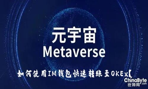 如何使用IM钱包快速转账至OKEx？