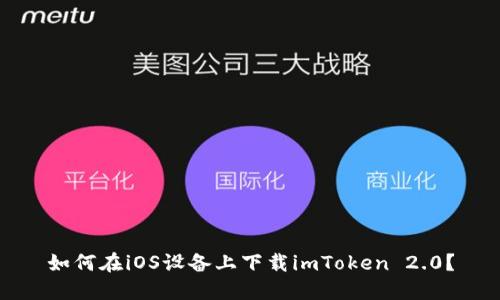 如何在iOS设备上下载imToken 2.0？