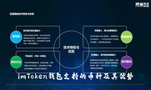 imToken钱包支持的币种及其优势