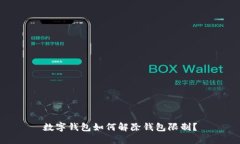 数字钱包如何解除钱包限制？
