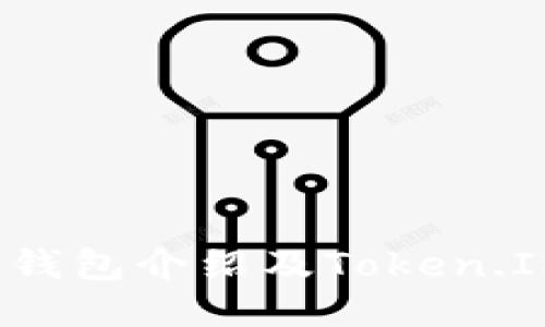 IM钱包介绍及Token.IM 