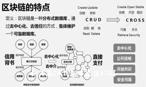 如何在IM钱包中充值ETH？