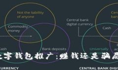 数字钱包推广：赚钱还是骗局？