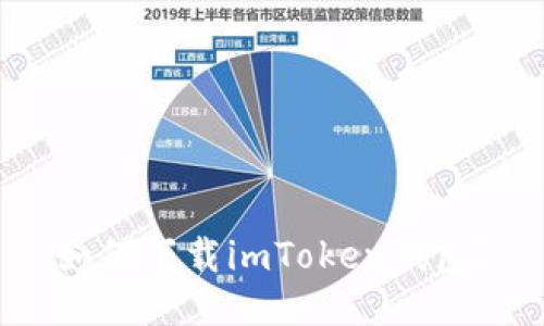 如何下载imToken钱包？