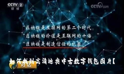 如何找到高清迪奥中古数字钱包图片？