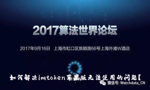 如何解决imtoken苹果版无法使用的问题？