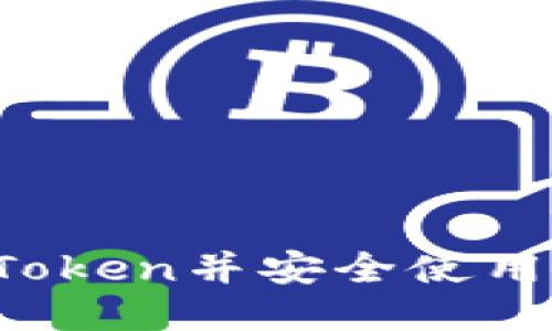 如何下载imToken并安全使用以太坊钱包？