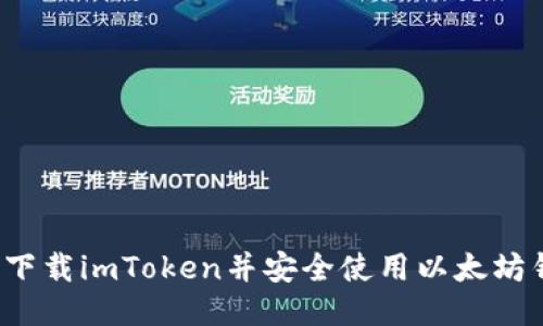 如何下载imToken并安全使用以太坊钱包？