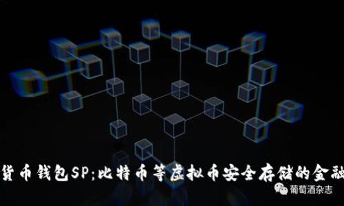 数字货币钱包SP：比特币等虚拟币安全存储的金融工具