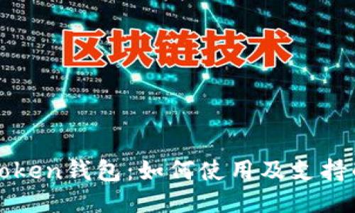 imToken钱包：如何使用及支持的链