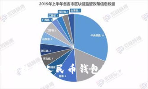 如何使用数字人民币钱包避免钱包被盗？