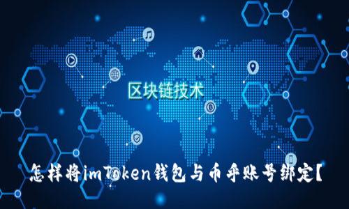 怎样将imToken钱包与币乎账号绑定？