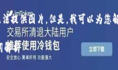 抱歉，作为一名语言模型，我无法提供图片。但