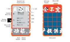 贝客钱包数字币——安全便捷的数字货币管理工