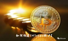 如何创建IMToken账户？