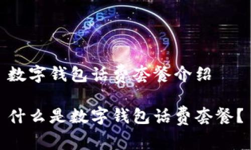 数字钱包话费套餐介绍

什么是数字钱包话费套餐？