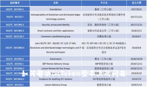 如何解决imToken登不上的问题