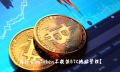 为什么imToken不提供BTC地址管理？