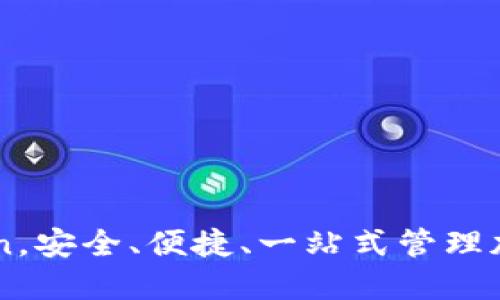 下载imtoken，安全、便捷、一站式管理加密数字资产