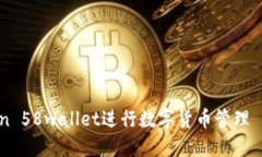 使用Imtoken 58wallet进行数字货币管理——完整教程