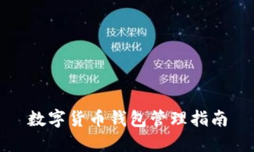 数字货币钱包管理指南