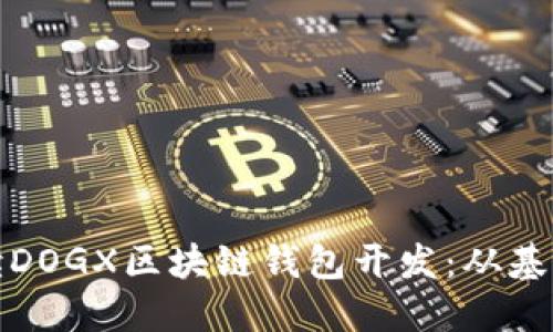 完全解读DOGX区块链钱包开发：从基础到实现