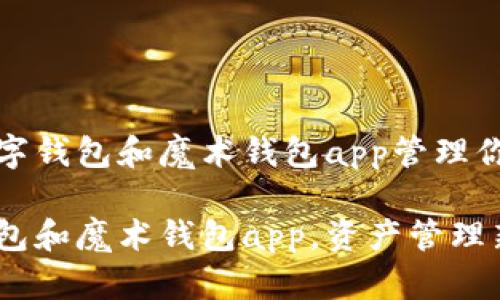 使用数字钱包和魔术钱包app管理你的资产

数字钱包和魔术钱包app，资产管理新选择