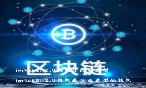 imToken2.0钱包介绍及类型

imToken2.0钱包是什么类型的钱包