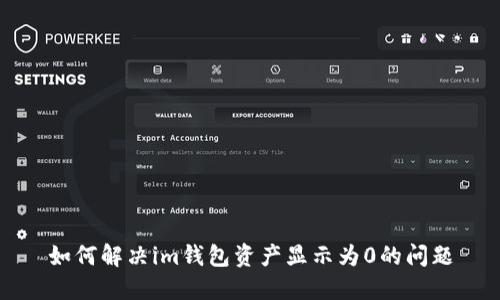 如何解决im钱包资产显示为0的问题